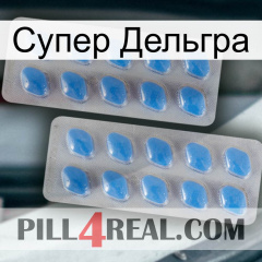 Супер Дельгра 23